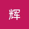 刘辉