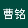 陈曹铭