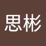 王思彬
