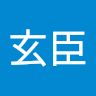 古玄臣