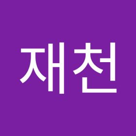 김재천