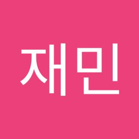 임재민