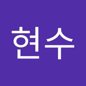 주현수