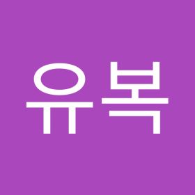 박유복