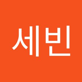 염세빈