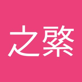 劉之綮