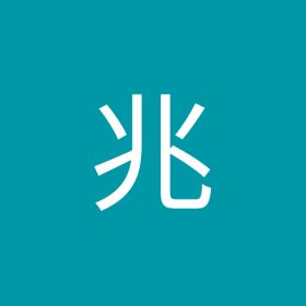 张兆