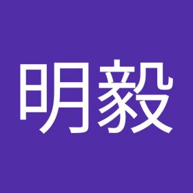 钟明毅