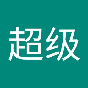白超级