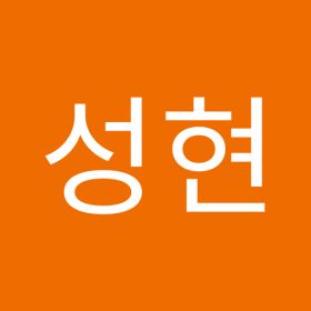 박성현