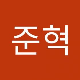 강준혁