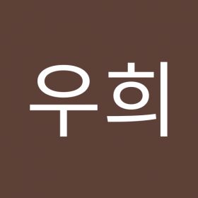 이우희