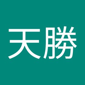 劉天勝