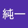 松本純一