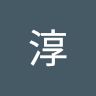 榊原淳