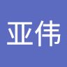 吴亚伟