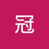王冠