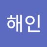 전해인