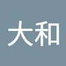 大和
