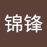 刘锦锋