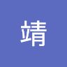 何靖