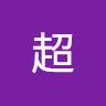 陈超