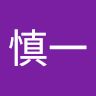 喜多慎一