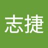 罗志捷
