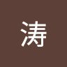 王涛
