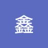 赵鑫