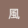 龍風