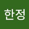 배한정