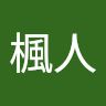 霜月楓人