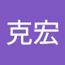 杉崎克宏