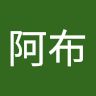 祝阿布