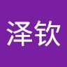 李泽钦