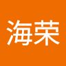 禹海荣