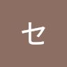 コラルセイジ