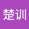 刘楚训