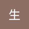 雷生