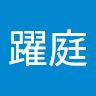 林躍庭